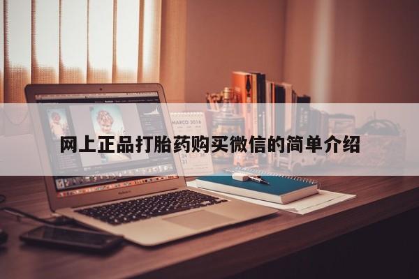打胎药在线购买网上正品打胎药购买微信的简单介绍