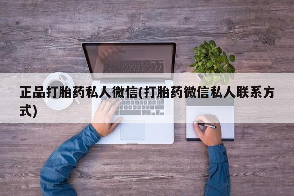 打胎药在线购买正品打胎药私人微信(打胎药微信私人联系方式)