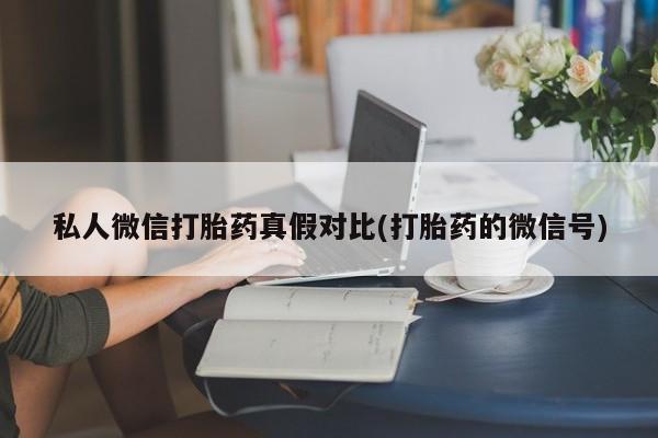 打胎药在线购买资讯 第81页