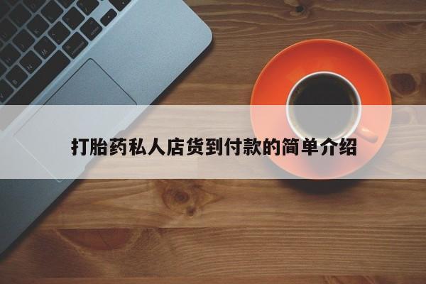 打胎药在线购买打胎药私人店货到付款的简单介绍