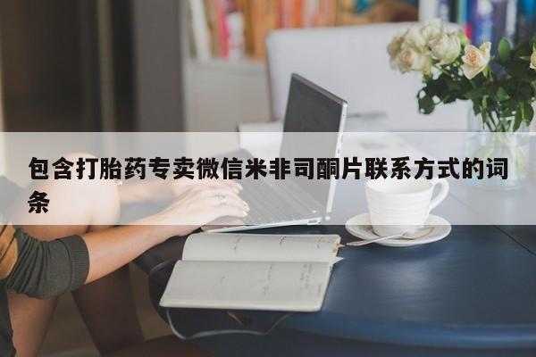 打胎药在线购买包含打胎药专卖微信米非司酮片联系方式的词条