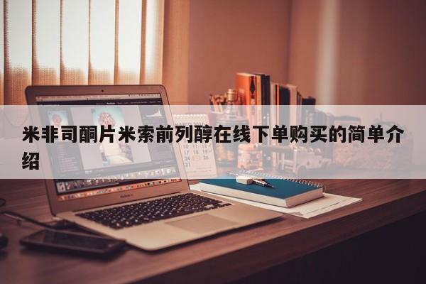 打胎药在线购买米非司酮片米索前列醇在线下单购买的简单介绍