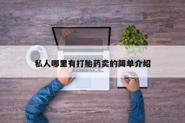 打胎药在线购买私人哪里有打胎药卖的简单介绍
