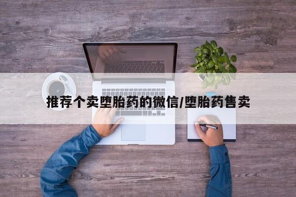 打胎药在线购买推荐个卖堕胎药的微信/堕胎药售卖