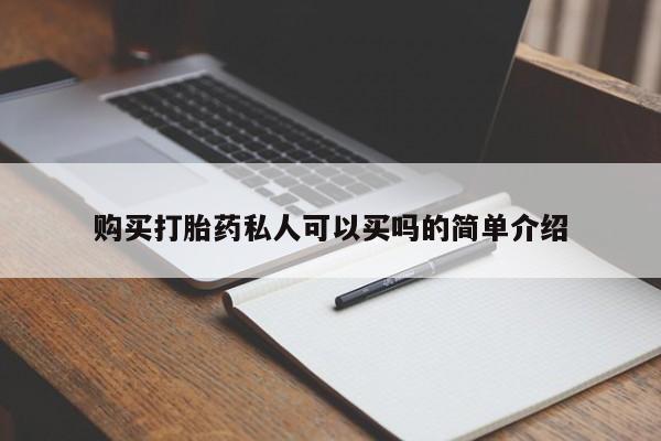 打胎药在线购买购买打胎药私人可以买吗的简单介绍