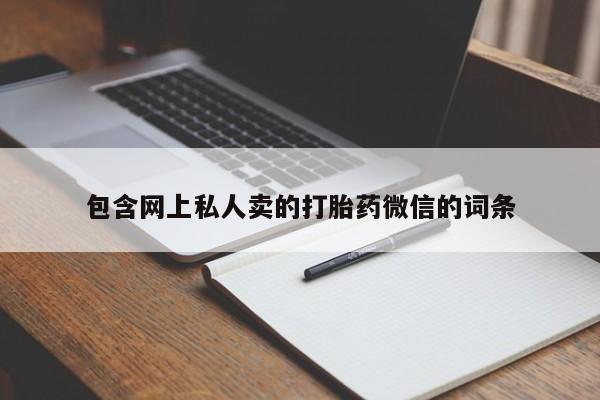 打胎药在线购买包含网上私人卖的打胎药微信的词条