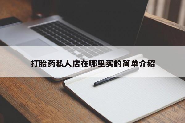 打胎药在线购买打胎药私人店在哪里买的简单介绍
