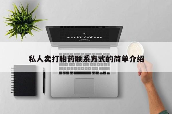 打胎药在线购买私人卖打胎药联系方式的简单介绍