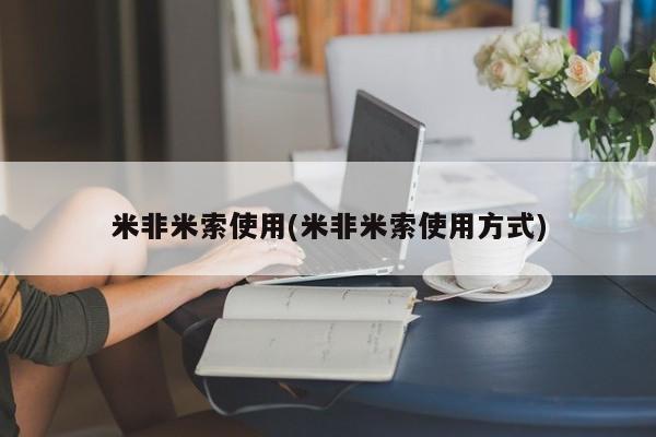 打胎药在线购买米非米索使用(米非米索使用方式)