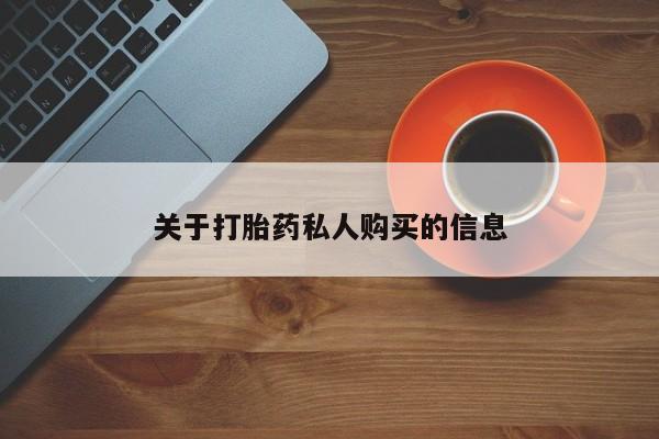 打胎药在线购买关于打胎药私人购买的信息