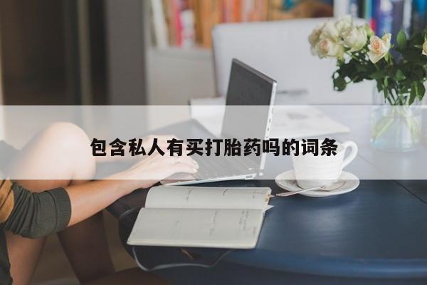 打胎药在线购买包含私人有买打胎药吗的词条