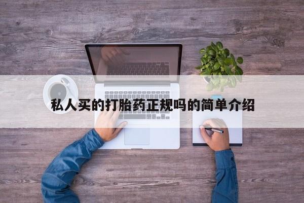 打胎药在线购买私人买的打胎药正规吗的简单介绍