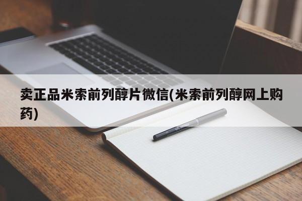 打胎药在线购买卖正品米索前列醇片微信(米索前列醇网上购药)