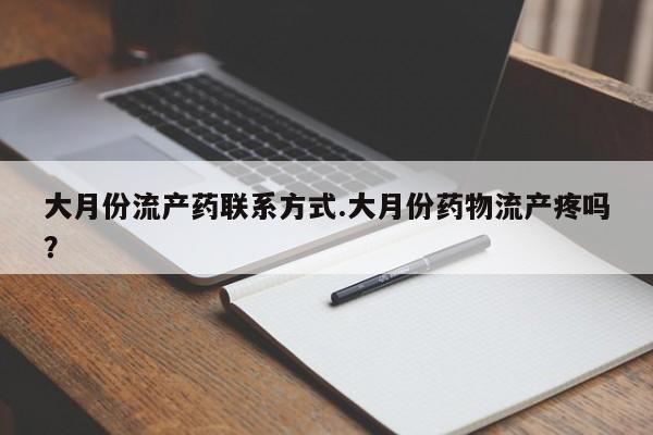 打胎药在线购买大月份流产药联系方式.大月份药物流产疼吗？