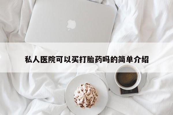 打胎药在线购买私人医院可以买打胎药吗的简单介绍