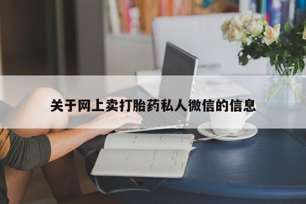 打胎药在线购买关于网上卖打胎药私人微信的信息
