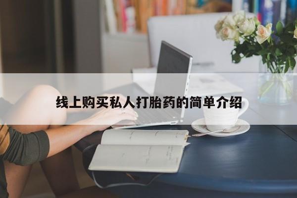 打胎药在线购买线上购买私人打胎药的简单介绍