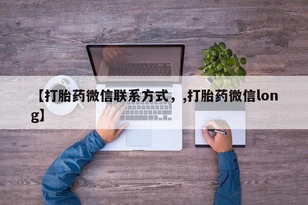 打胎药在线购买【打胎药微信联系方式，,打胎药微信long】