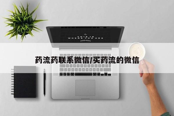 打胎药在线购买药流药联系微信/买药流的微信