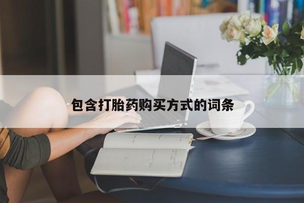 打胎药在线购买包含打胎药购买方式的词条