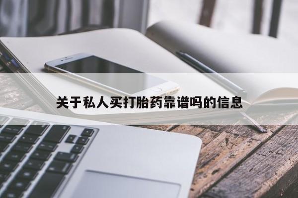 打胎药在线购买关于私人买打胎药靠谱吗的信息