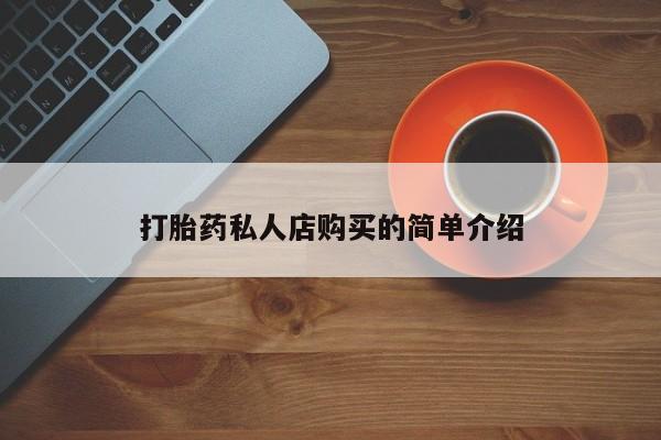 打胎药在线购买打胎药私人店购买的简单介绍