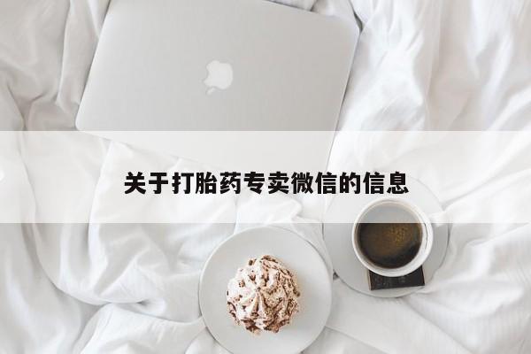 打胎药在线购买关于打胎药专卖微信的信息