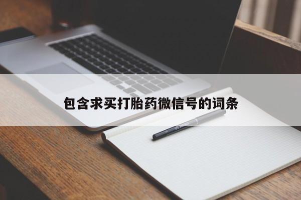 打胎药在线购买要闻 第69页