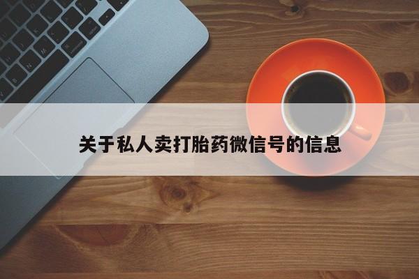 打胎药在线购买关于私人卖打胎药微信号的信息