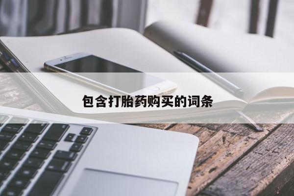 打胎药在线购买包含打胎药购买的词条