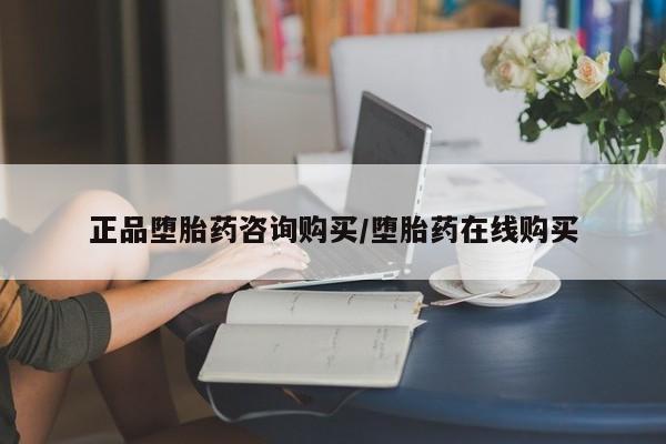 打胎药在线购买正品堕胎药咨询购买/堕胎药在线购买