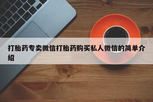 打胎药在线购买打胎药专卖微信打胎药购买私人微信的简单介绍