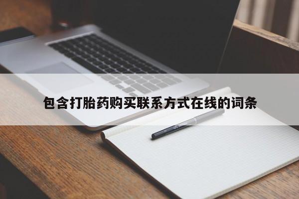 打胎药在线购买包含打胎药购买联系方式在线的词条