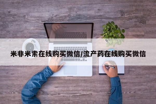 打胎药在线购买米非米索在线购买微信/流产药在线购买微信