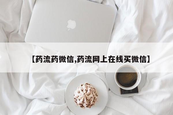 打胎药在线购买【药流药微信,药流网上在线买微信】