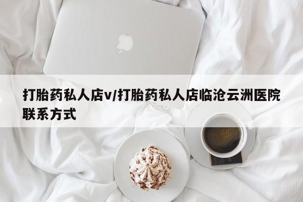 打胎药在线购买打胎药私人店v/打胎药私人店临沧云洲医院联系方式