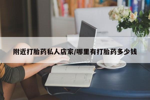 打胎药在线购买附近打胎药私人店家/哪里有打胎药多少钱