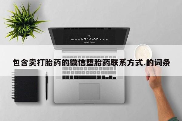 打胎药在线购买包含卖打胎药的微信堕胎药联系方式.的词条