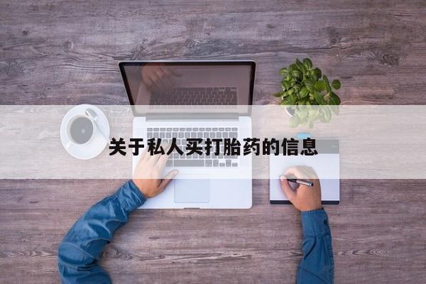 打胎药在线购买关于私人买打胎药的信息