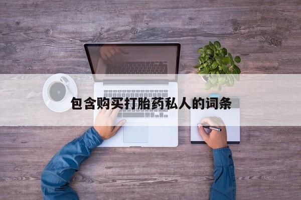 打胎药在线购买包含购买打胎药私人的词条