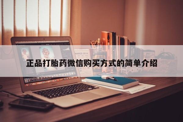 打胎药在线购买正品打胎药微信购买方式的简单介绍