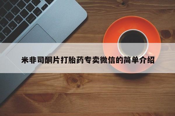 打胎药在线购买米非司酮片打胎药专卖微信的简单介绍