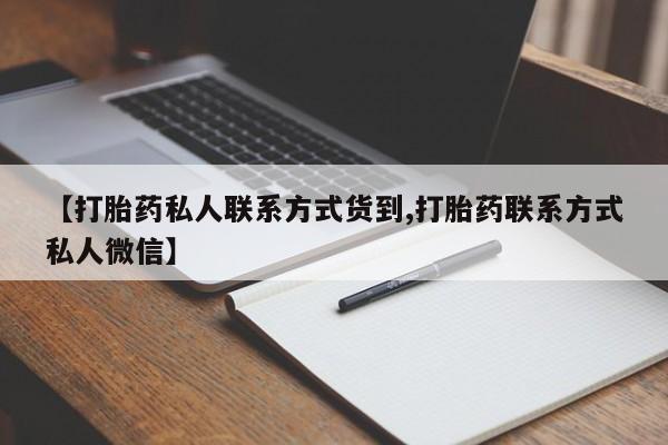 打胎药在线购买【打胎药私人联系方式货到,打胎药联系方式私人微信】