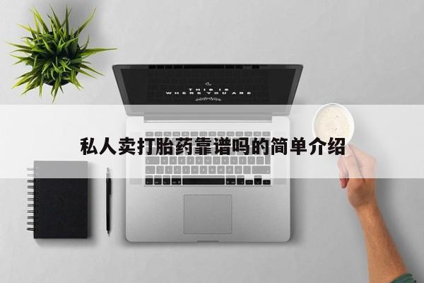 打胎药在线购买私人卖打胎药靠谱吗的简单介绍