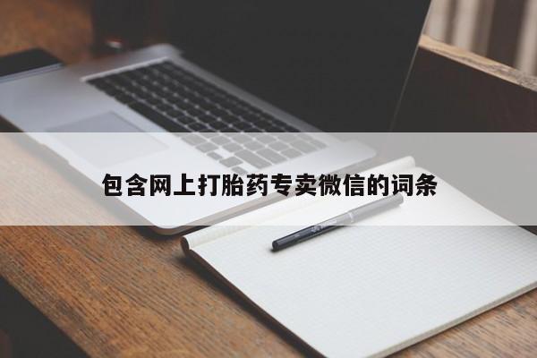 打胎药在线购买包含网上打胎药专卖微信的词条