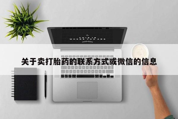打胎药在线购买关于卖打胎药的联系方式或微信的信息