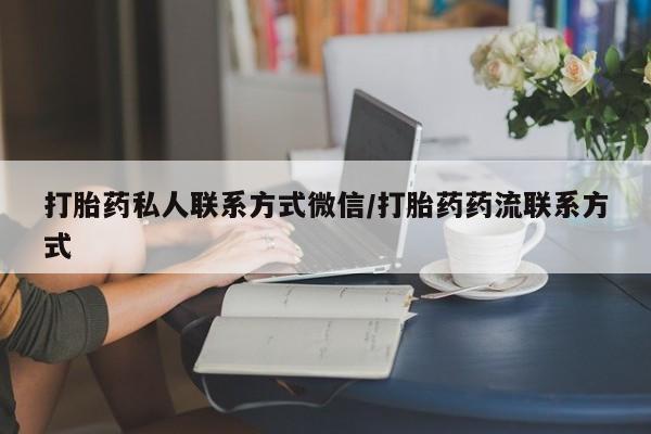 打胎药在线购买打胎药私人联系方式微信/打胎药药流联系方式