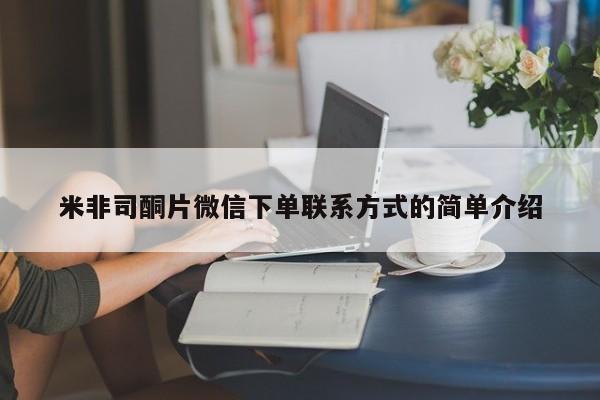 打胎药在线购买米非司酮片微信下单联系方式的简单介绍