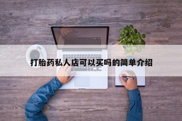 打胎药在线购买打胎药私人店可以买吗的简单介绍