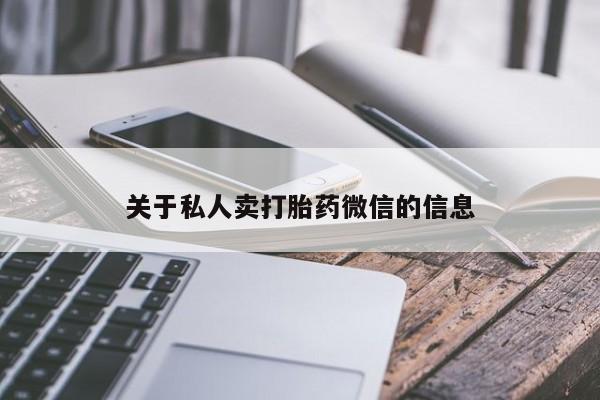 打胎药在线购买关于私人卖打胎药微信的信息
